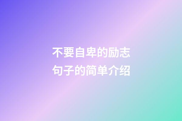 不要自卑的励志句子的简单介绍