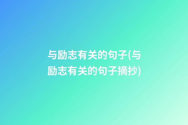 与励志有关的句子(与励志有关的句子摘抄)