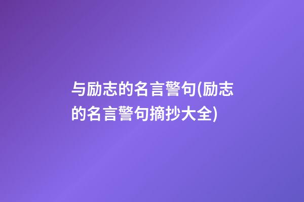 与励志的名言警句(励志的名言警句摘抄大全)