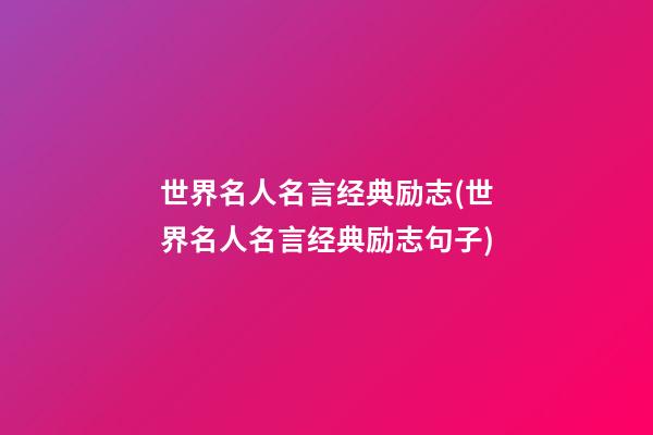 世界名人名言经典励志(世界名人名言经典励志句子)