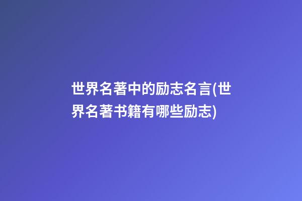 世界名著中的励志名言(世界名著书籍有哪些励志)