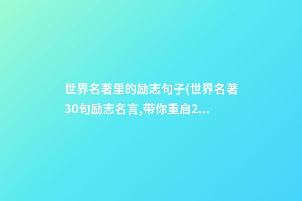 世界名著里的励志句子(世界名著30句励志名言,带你重启2020)