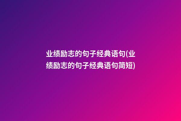 业绩励志的句子经典语句(业绩励志的句子经典语句简短)