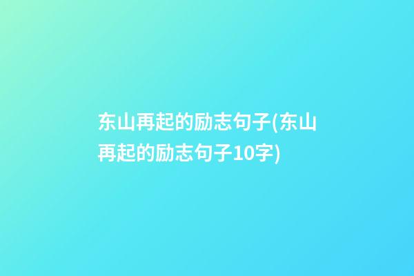 东山再起的励志句子(东山再起的励志句子10字)