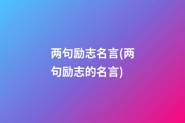 两句励志名言(两句励志的名言)