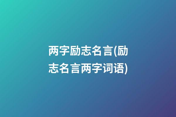 两字励志名言(励志名言两字词语)