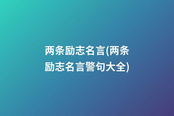 两条励志名言(两条励志名言警句大全)