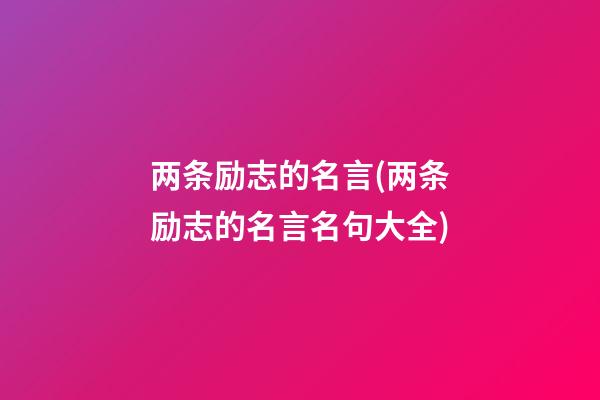 两条励志的名言(两条励志的名言名句大全)