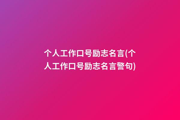 个人工作口号励志名言(个人工作口号励志名言警句)