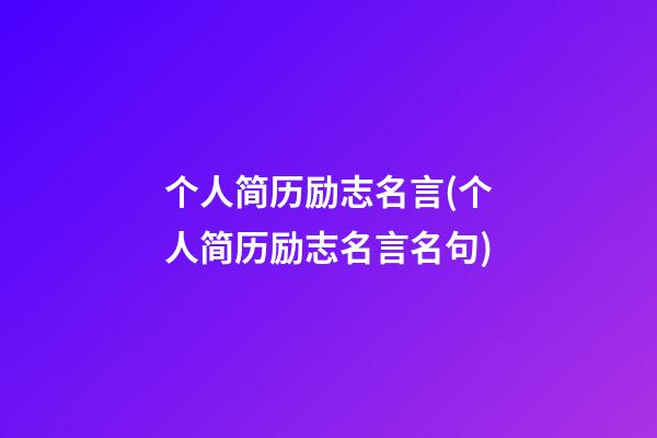 个人简历励志名言(个人简历励志名言名句)