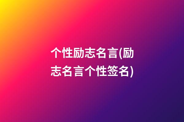 个性励志名言(励志名言个性签名)