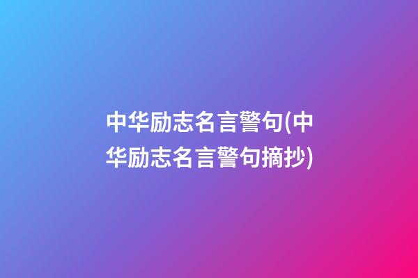 中华励志名言警句(中华励志名言警句摘抄)