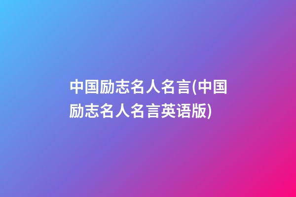 中国励志名人名言(中国励志名人名言英语版)