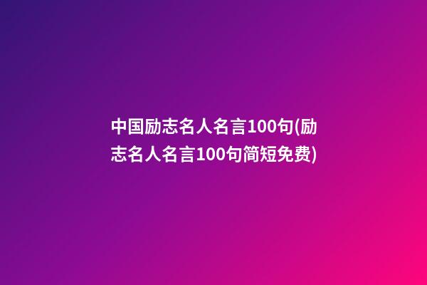 中国励志名人名言100句(励志名人名言100句简短免费)