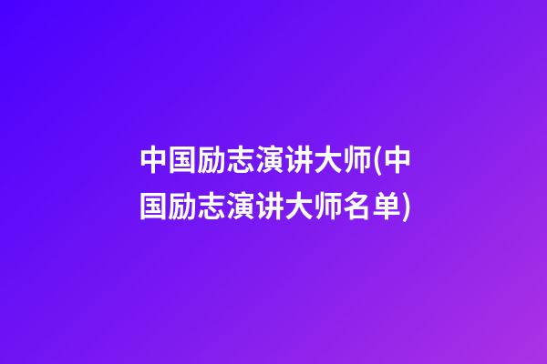 中国励志演讲大师(中国励志演讲大师名单)