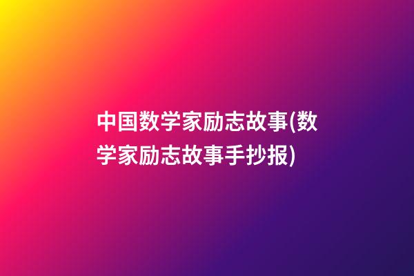 中国数学家励志故事(数学家励志故事手抄报)