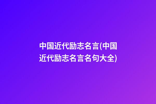 中国近代励志名言(中国近代励志名言名句大全)