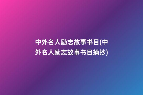 中外名人励志故事书目(中外名人励志故事书目摘抄)