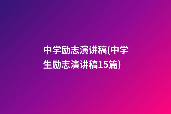 中学励志演讲稿(中学生励志演讲稿15篇)