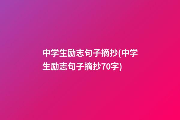 中学生励志句子摘抄(中学生励志句子摘抄70字)