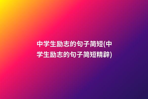 中学生励志的句子简短(中学生励志的句子简短精辟)