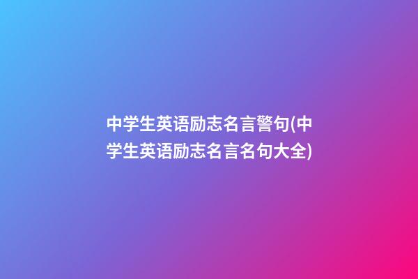 中学生英语励志名言警句(中学生英语励志名言名句大全)