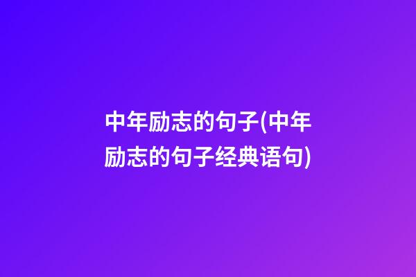 中年励志的句子(中年励志的句子经典语句)