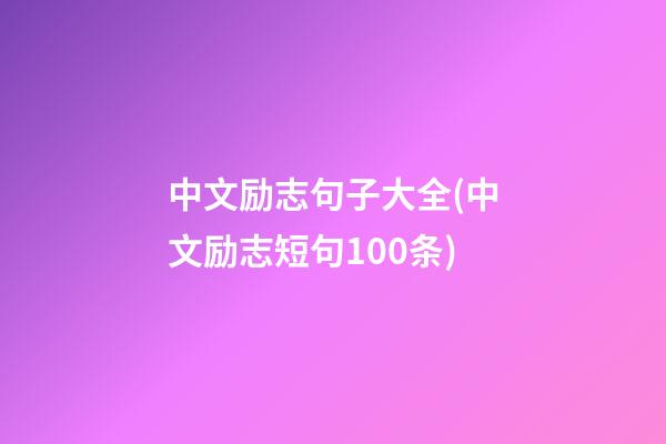 中文励志句子大全(中文励志短句100条)