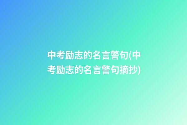 中考励志的名言警句(中考励志的名言警句摘抄)