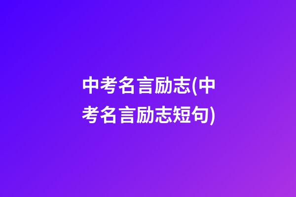 中考名言励志(中考名言励志短句)