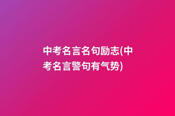 中考名言名句励志(中考名言警句有气势)