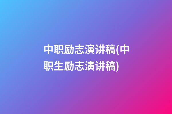 中职励志演讲稿(中职生励志演讲稿)