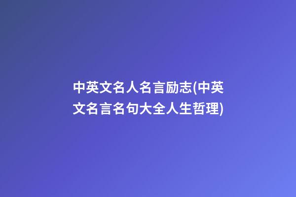 中英文名人名言励志(中英文名言名句大全人生哲理)