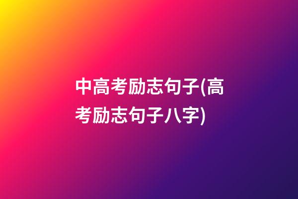 中高考励志句子(高考励志句子八字)