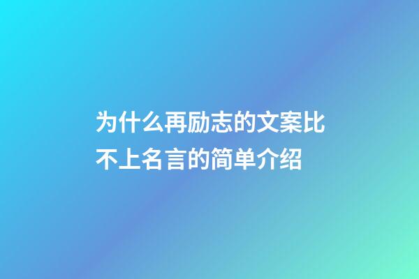 为什么再励志的文案比不上名言的简单介绍