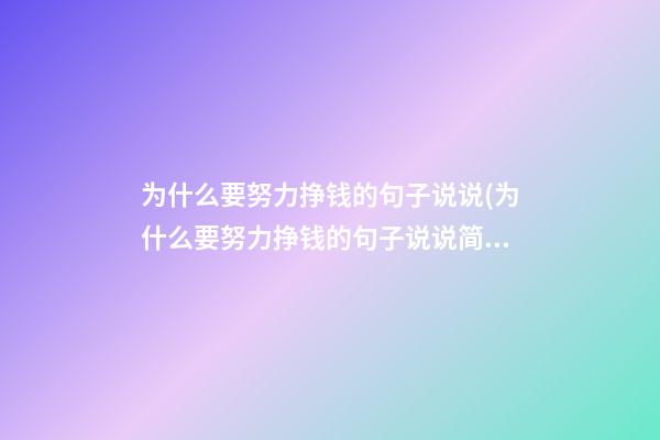 为什么要努力挣钱的句子说说(为什么要努力挣钱的句子说说简短)