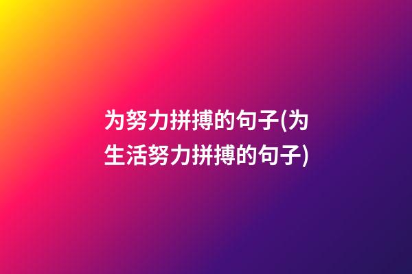 为努力拼搏的句子(为生活努力拼搏的句子)