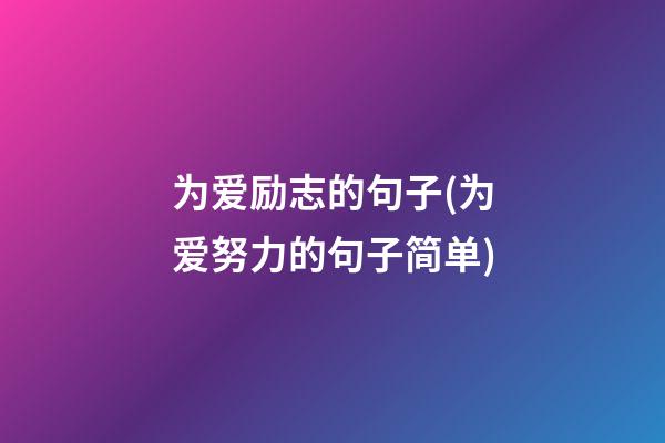 为爱励志的句子(为爱努力的句子简单)