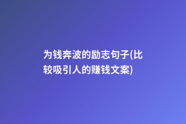 为钱奔波的励志句子(比较吸引人的赚钱文案)