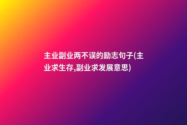 主业副业两不误的励志句子(主业求生存,副业求发展意思)