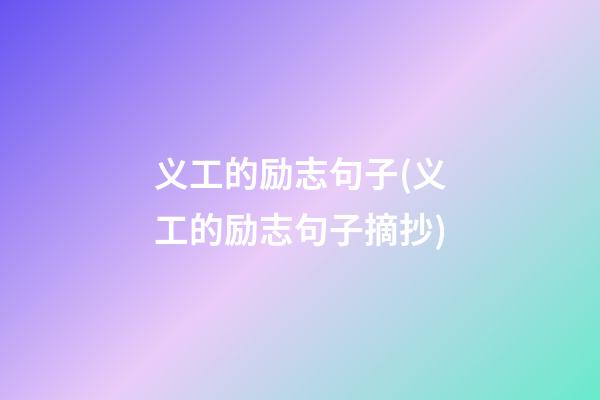 义工的励志句子(义工的励志句子摘抄)