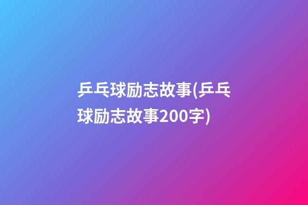 乒乓球励志故事(乒乓球励志故事200字)