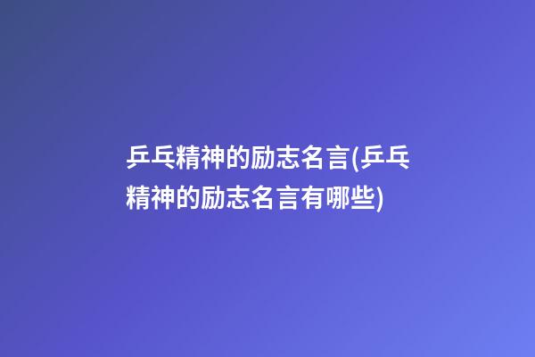 乒乓精神的励志名言(乒乓精神的励志名言有哪些)