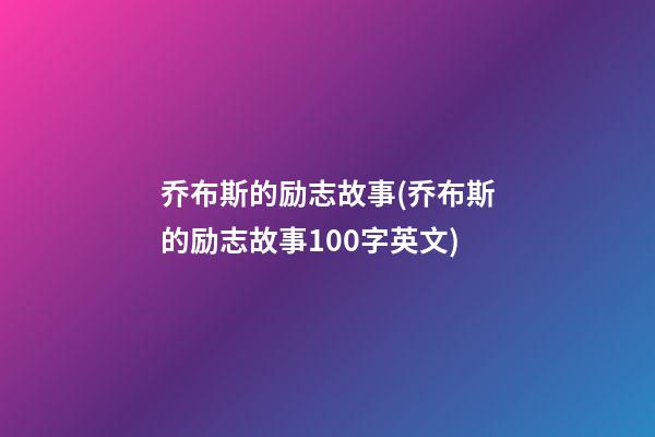 乔布斯的励志故事(乔布斯的励志故事100字英文)