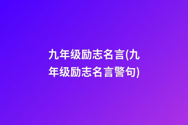 九年级励志名言(九年级励志名言警句)