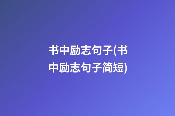 书中励志句子(书中励志句子简短)