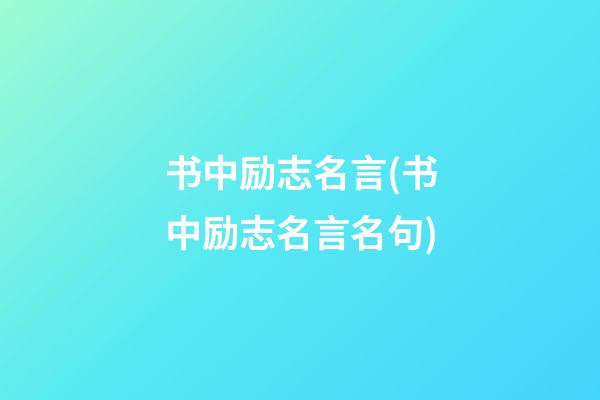 书中励志名言(书中励志名言名句)