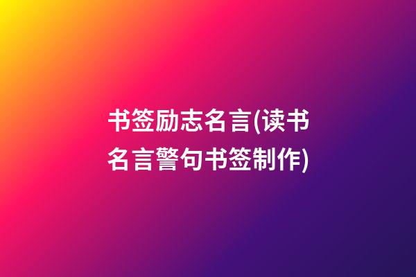 书签励志名言(读书名言警句书签制作)