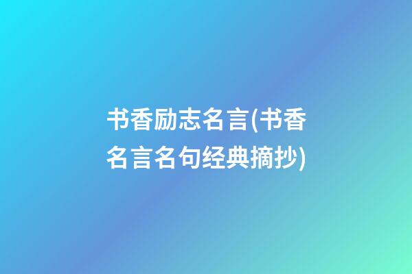 书香励志名言(书香名言名句经典摘抄)