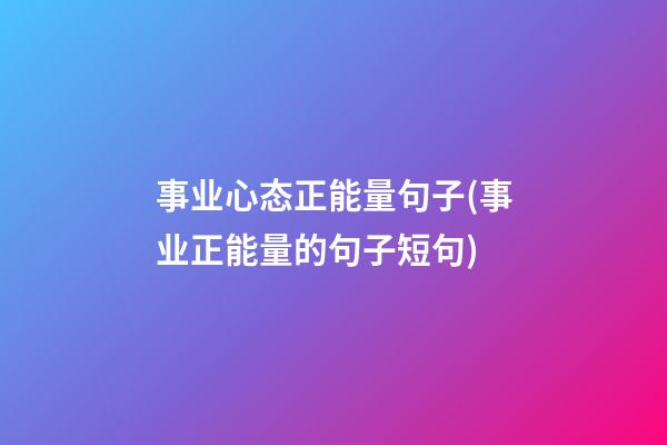 事业心态正能量句子(事业正能量的句子短句)